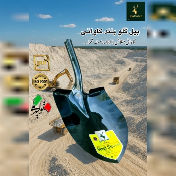 گروه صنعتی کاوانی؛ تنها تولید کننده استاندارد انواع بیل کشاورز ی 