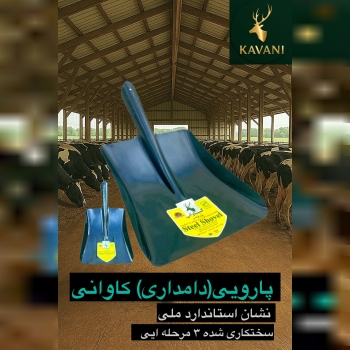 گروه صنعتی کاوانی؛ تنها تولید کننده استاندارد انوا