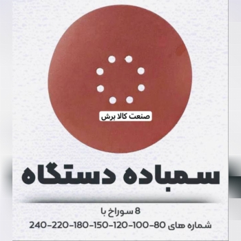 پخش سنباده سقف زنی۸سوراخ