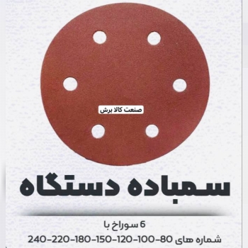 پخش سنباده سقف زنی ۶سوراخ