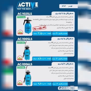 سم پاش های دستی ۲/۵ لیتری و ۵ لیتری و ۶ لیتری  اکتیو موجود شد و آماده توزیع میباشد 
