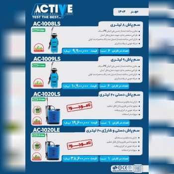سم پاش های دستی ۸ لیتری و ۹ لیتری و ۲۰ لیتری اکتیو موجود شد و آماده توزیع میباشد 