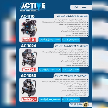 کمپرسورهای باد ۱۰ و ۲۵ و ۵۰ لیتری اکتیو موجود شد و