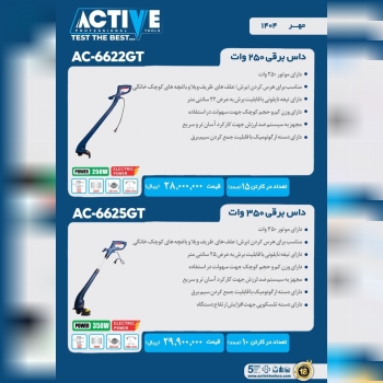 داس برقی ۲۵۰ و ۳۵۰ وات اکتیو موجود شد و آماده توزی