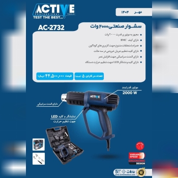 سشوار صنعتی ۲۰۰۰ وات اکتیو موجود شد و آماده توزیع 