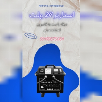 استارتر خودروهای سنگین