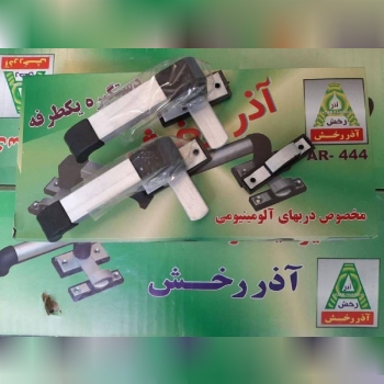 دستگيره المينيوم اذرخش 