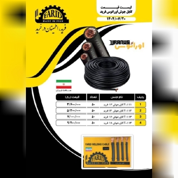  لیست کابل جوشکاری