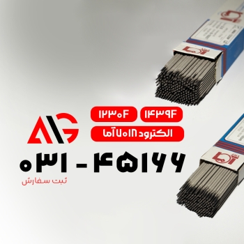 الکترود ۶۰۱۳ و۷۰۱۸ آما