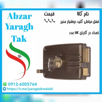 قفل حیاطی کلید دوشیار منیر (طرح ایزو)⭐️⭐️⭐️ 