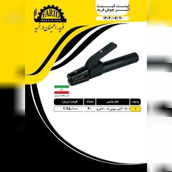    ⭐️ انبر جوش فرید ⭐️