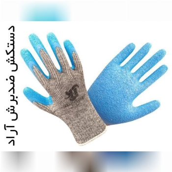 دستکش ضدبرش آراد