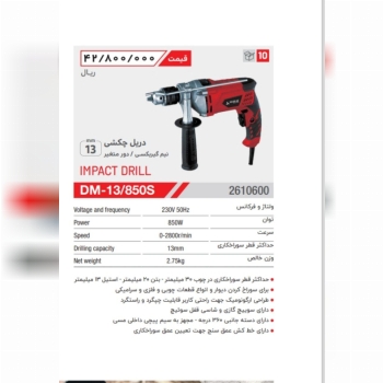 دریل ۱۳ گیربکسی ۸۵۰ وات محک 