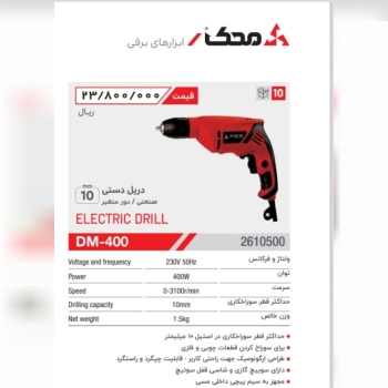 دریل ۱۰ اتومات محک 