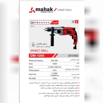 دریل گیربکسی ۱۰۵۰ وات محک 