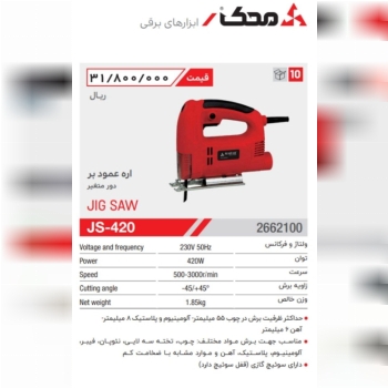 اره عمودبر۴۲۰وات محک 