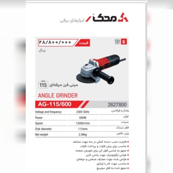 مینی فرز ۶۰۰وات محک 