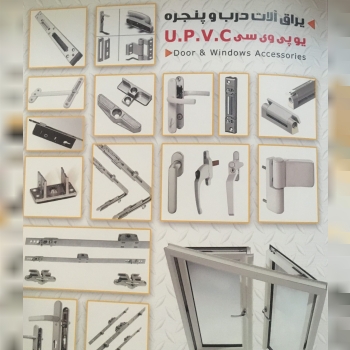 کلیه یراق آلات یو پی وی سی