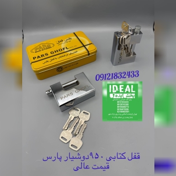 قفل کتابی ۹۴ فولادی پارس 