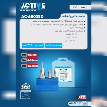 مته کاجی ۳ عددی اعلا اکتیو موجود میباشد