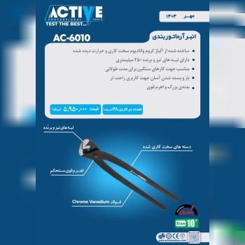 گاز آرماتور بندی ۱۰ اینچ اکتیو ساخت چین موجود میباشد 