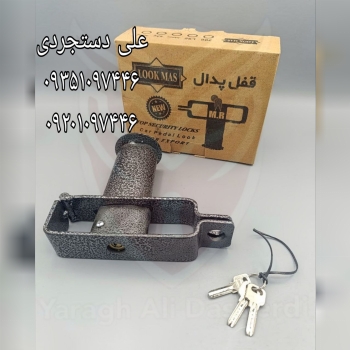 قفل پدال قفلدار لوکمس LOOK MAS کارتن ۲۴ عدد
