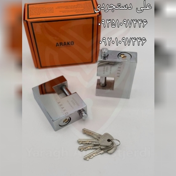 قفل کتابی سایز ۱۰۰۰ کلید دوشیار پله ای آراکو ARAKO