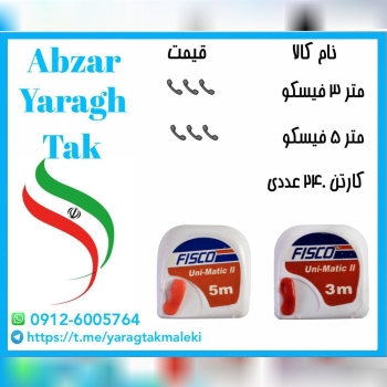 متر ۳ و ۵ فیسکو موجود شد و آماده توزیع ‌میباشد