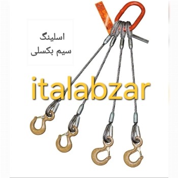 اسلینگ سیم بکسلی