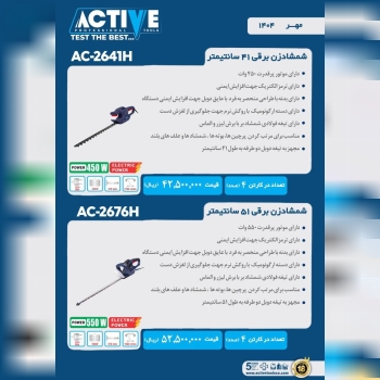 شمشاد زن برقی ۵۱ سانت و ۴۱ سانت اکتیو موجود شد و آماده توزیع میباشد 