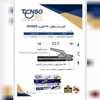 انبر جوش ۳۰۰امپر تنسو 