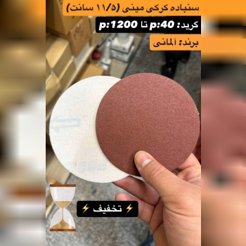 سنباده کرکی مینی ۱۱/۵ سانت آلمان 