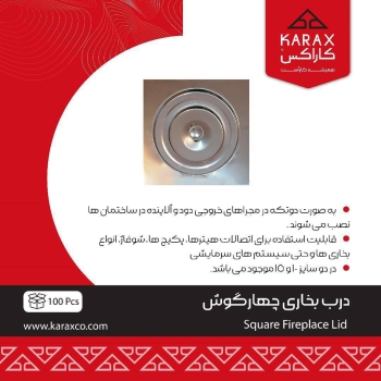 درب بخاری چهارگوش كاراكس