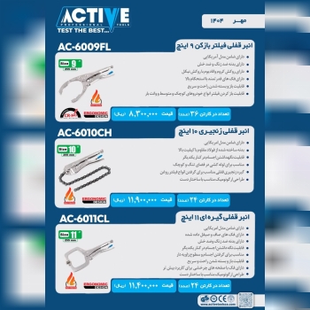 انبر قفلی زنجیری ۱۰ اینچ و انبرقفلی گیره ای ۱۱ اینچ و انبرقفلی فیلتر بازکن ۹ اینچ اکتیو موجود شد و آ