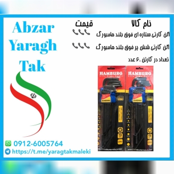 آلن کارتی ستاره ای و شش پر فوق بلند هامبورگ موجود شد و آماده توزیع میباشد