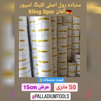 سنباده رول کلینگ اسپور 