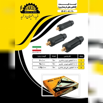 ⭐️ کانکتور نری فرید ⭐️