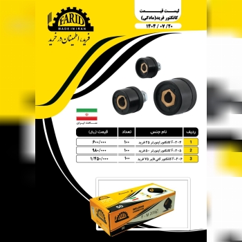 ⭐️ کانکتور مادگی فرید ⭐️