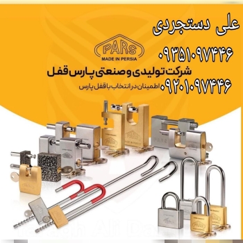 عرضه کلیه محصولات پارس PARS ارسال بار به تمام نقاط