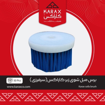 برس مبل‌شوی زبر کاراکس (سر فرزی)