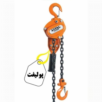 فروش پولیفت زنجیری