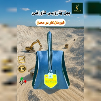 گروه صنعتی کاوانی؛ تنها تولید کننده استاندارد انوا