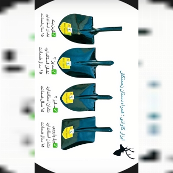 گروه صنعتی کاوانی؛ تنها تولید کننده استاندارد انواع بیل کشاورز ی 