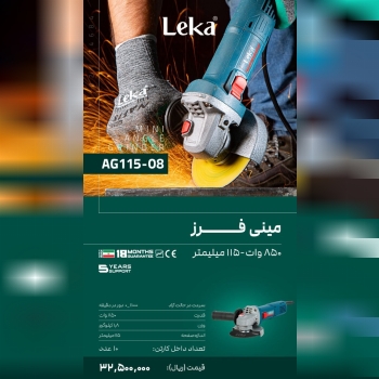 مینی فرز ۸۵۰ وات  لکا 