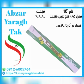 قفل ۲/۵ سوییچی با سیلندر سیمبا با قیمت عالی موجود شد و آماده توزیع میباشد