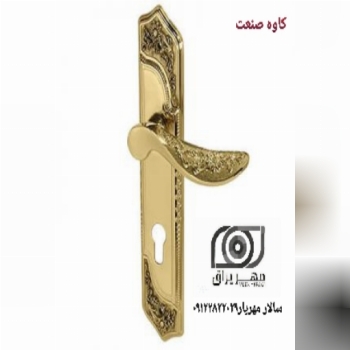 دستگیره کاوه صنعت 