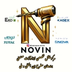 ابزارسرای نوین (مرکز پخش ابزارآلات صنعتی ـ توتال،اکو،کادکس،نووا)
