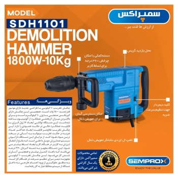 چکش تخریب ۱۰ کیلویی سمپراکس 