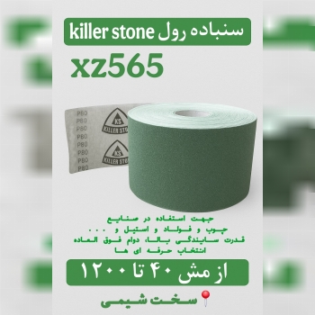 🟩 سنباده رول صنعتی Killer Stone XZ565 🟩