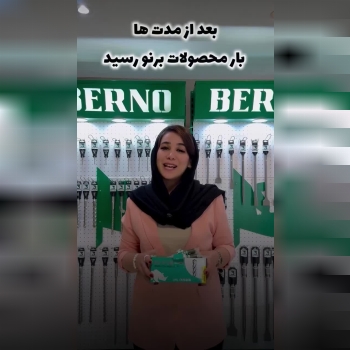 بعد از مدت ها انتظار بار برنو رسید...